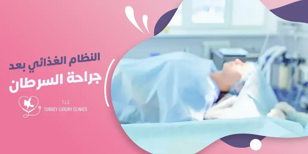 النظام الغذائي بعد السرطان