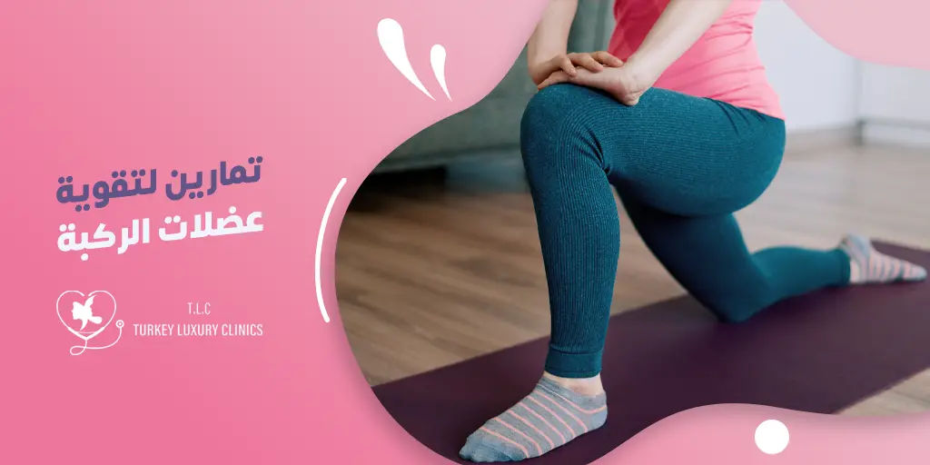 تمارين بعد عملية تغيير مفصل الركبة: دليلك للتعافي السريع