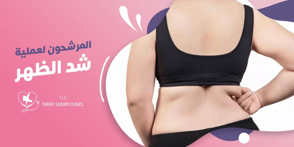 المرشحون لعملية شد الظهر