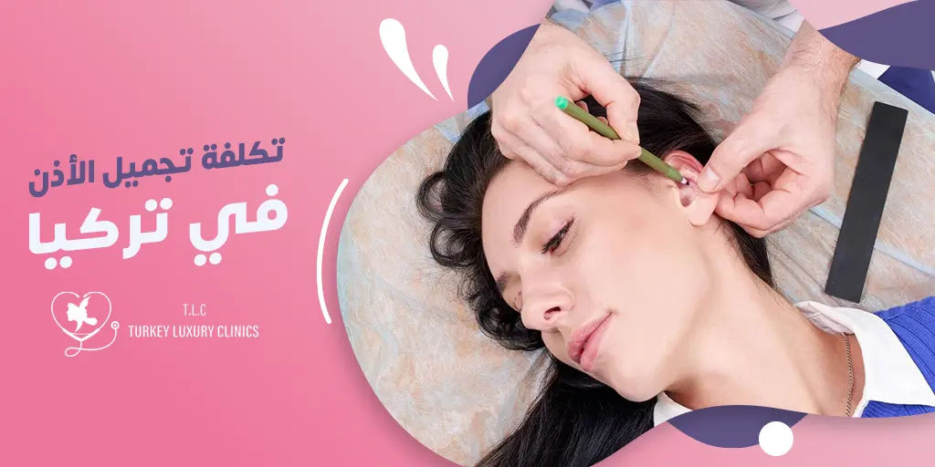 تكلفة عملية تجميل الأذن في تركيا