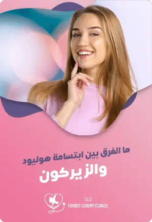 ما الفرق بين ابتسامة هوليود والزيركون؟featured image