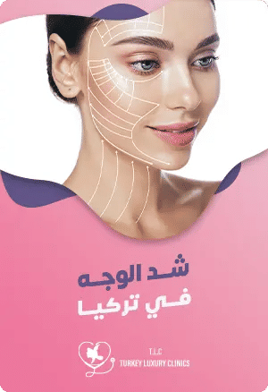 عملية شد الوجه في تركيا: دليل شامل مع الأسعار