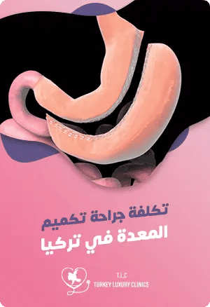 تكلفة تكميم المعدة في تركيا: ماذا تشمل والمزايا؟featured image