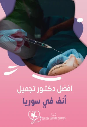 افضل دكتور تجميل أنف في سوريا: كيف تجد الطبيب المناسب؟