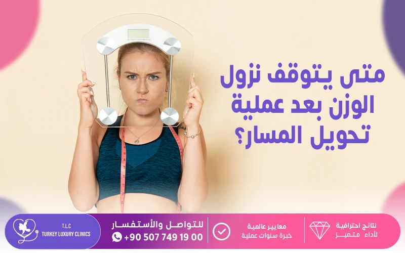 متى يتوقف نزول الوزن بعد عملية تحويل المسار؟