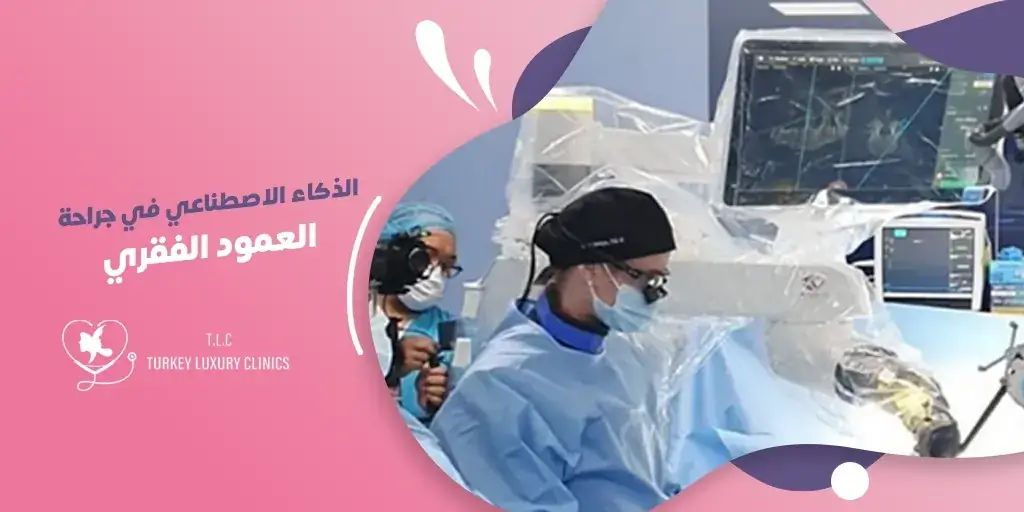 الذكاء الاصطناعي في جراحة العمود الفقري