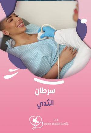 سرطان الثدي: الأعراض والأسباب والعلاج في تركيا