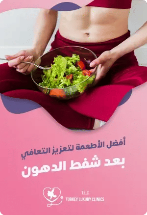الأكل المناسب بعد عملية شفط الدهونfeatured image