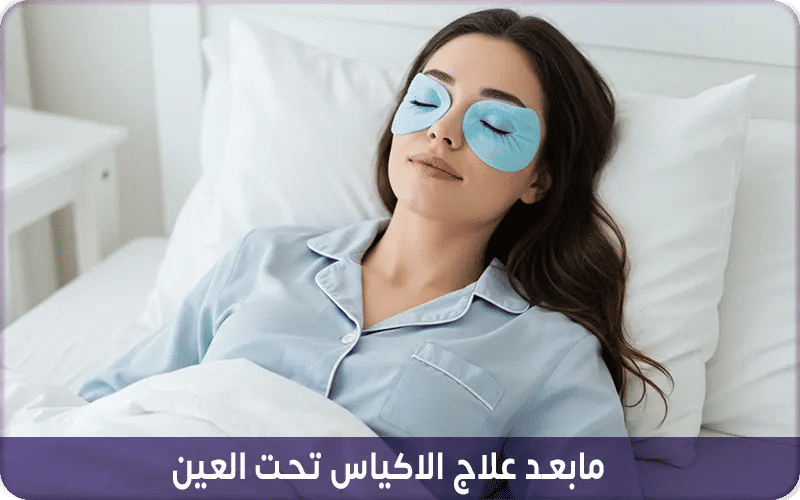 ما بعد علاج الاكياس تحت العين