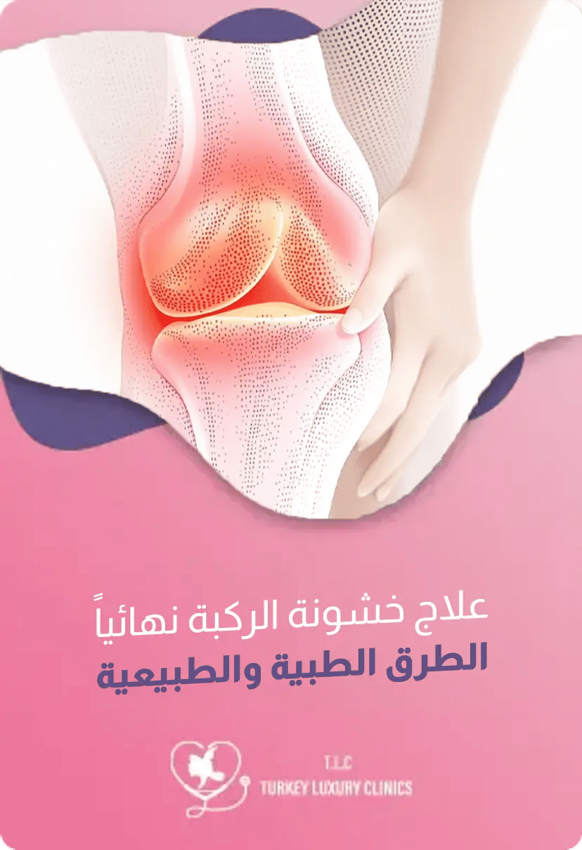 علاج خشونة الركبة نهائياً: الطرق الجراحية والطبيعية