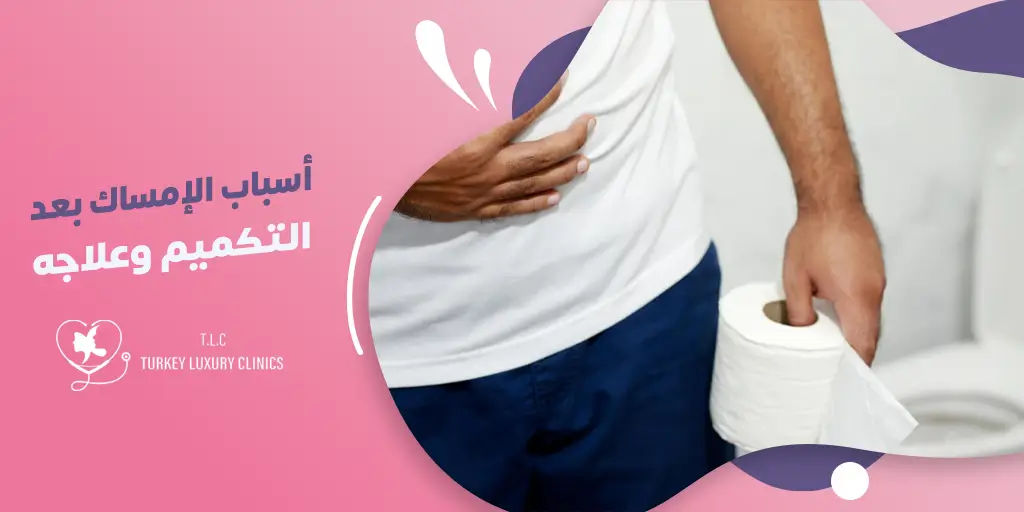 اسباب الامساك بعد التكميم وعلاجه
