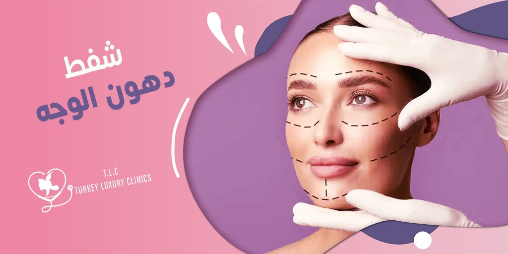 شفط دهون الوجه: أبرز المعلومات والأسعار والتقنيات