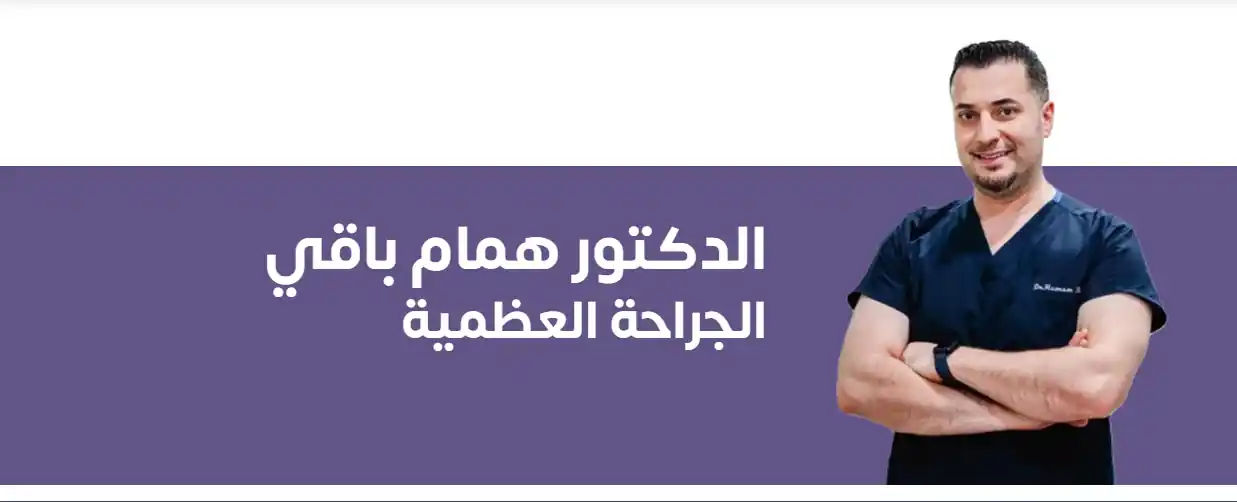 الاستبدال الجزئي للركبة في تركيا