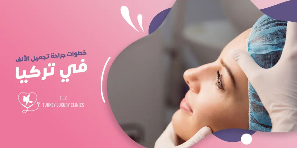 خطوات عملية تجميل الأنف: كل ما يهمك