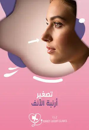 تصغير أرنبة الأنف: جراحة وبدون جراحة مع النتائج بالفيديو