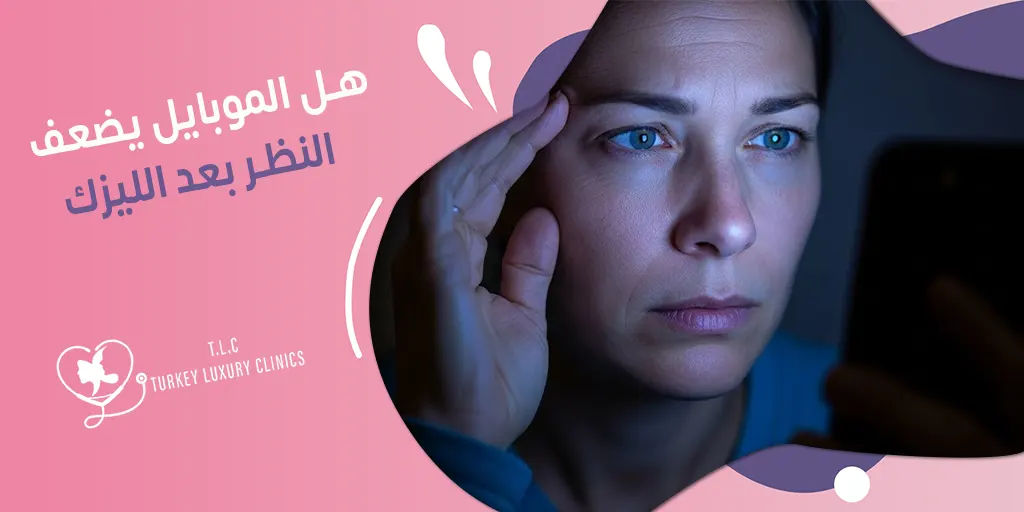 هل الموبايل يضعف النظر بعد الليزك؟ إليك الجواب الطبي
