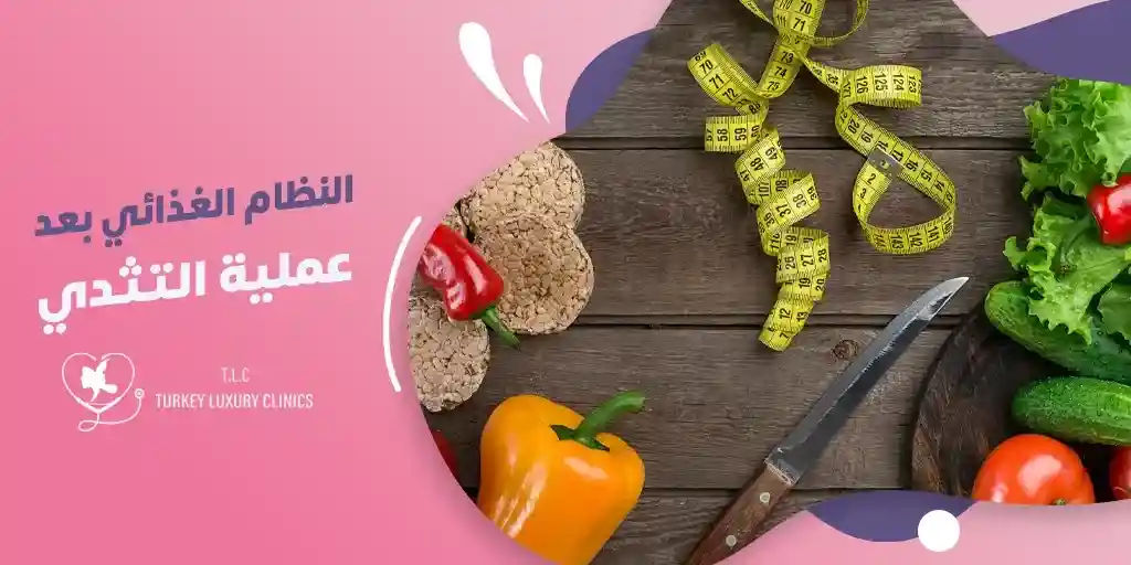  النظام الغذائي بعد عملية التثدي