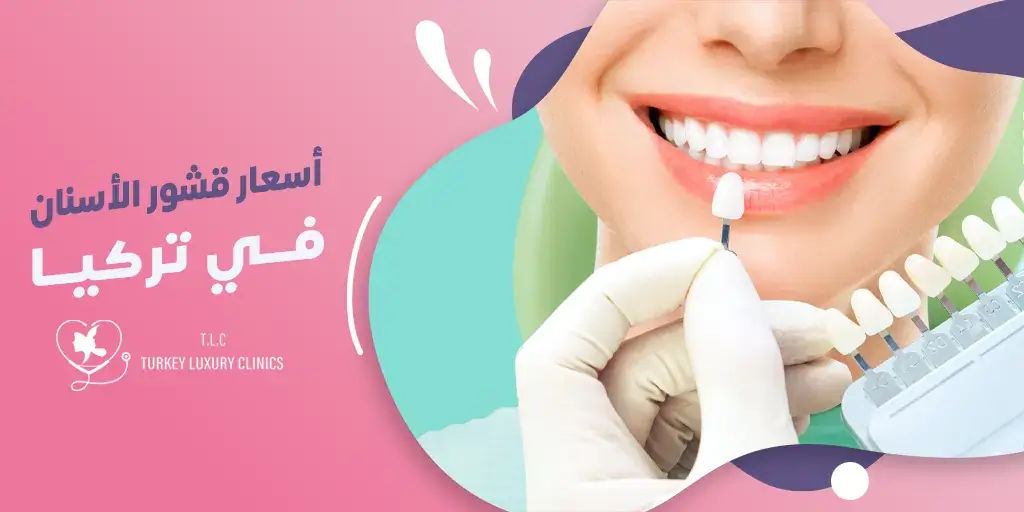 أسعار قشور الأسنان في تركيا
