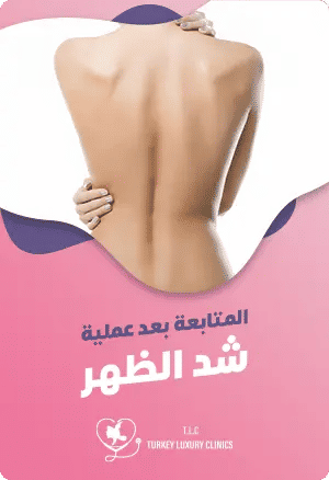 المتابعة بعد عملية شد الظهر: متى يجب الاتصال بالطبيبfeatured image