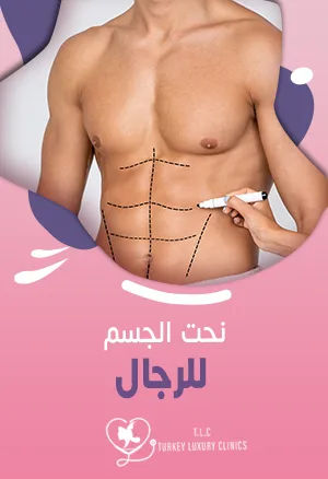 نحت الجسم للرجال: احصل على شكل حرف V بالتقنيات الحديثة