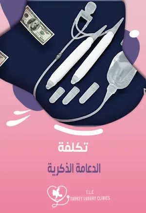 تكلفة الدعامة الذكرية: تركيا، السعودية وباقي الدول