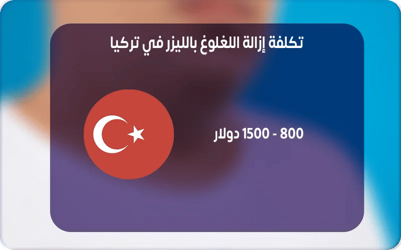 تكلفة إزالة اللغلوغ بالليزر