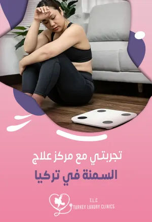 تجربتي مع مركز علاج السمنة : خسرت 23 كغ بدون جراحة