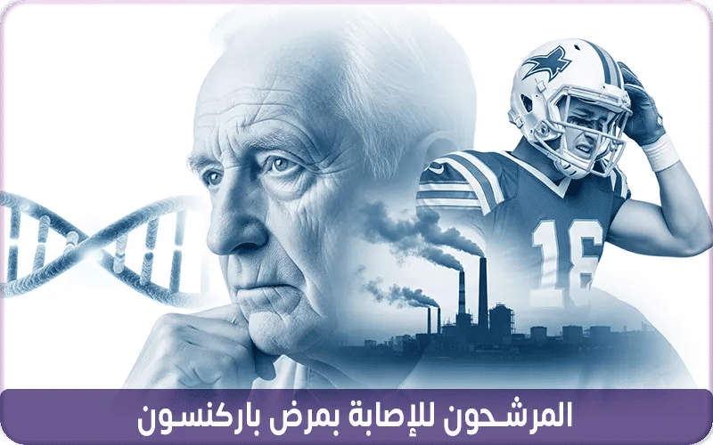 المرشحون للإصابة بمرض باركنسون