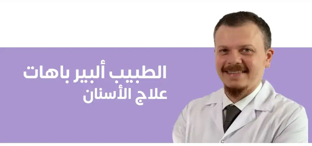 الدكتور بير باهات - طبيب الأسنان الخبير في تركيا لاكشري كلينك