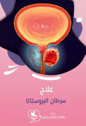 علاج سرطان البروستاتا: الأنواع الجراحية وغير الجراحية
