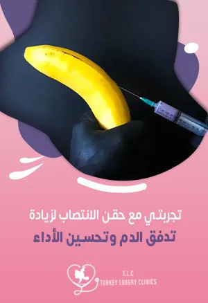 تجربتي مع حقن الانتصاب: نتائج حقيقية ونجاح 95% من أول مرة