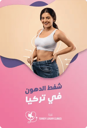 شفط الدهون في تركيا: الدليل الشامل مع التكلفة والتقنيات