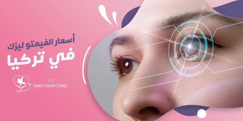 أسعار الفيمتو ليزك في تركيا