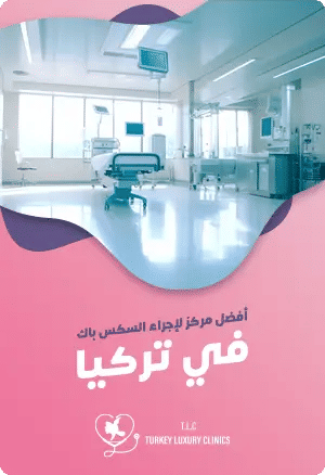 أفضل مركز لإجراء نحت عضلات البطن في تركيا