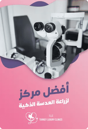 أفضل مركز زراعة العدسة الذكية في تركياfeatured image