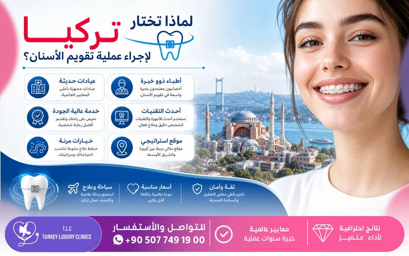لماذا تختار تركيا لإجراء عملية تقويم الأسنان؟