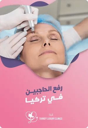عملية رفع الحاجبين في تركيا