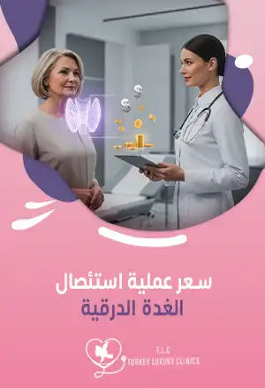 سعر عملية استئصال الغدة الدرقية: تركيا والسعودية ودول أخرى