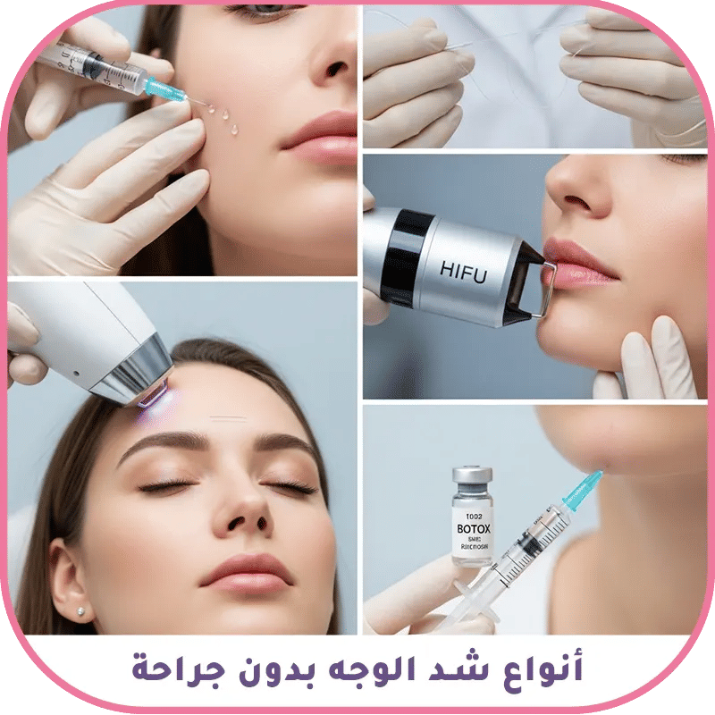 لأنواع شد الوجه بدون جراحة - فيلر، بوتوكس، خيوط، ميزوثيرابي، ليزر,هايفو