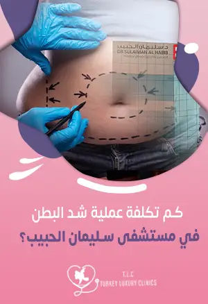 كم تكلفة عملية شد البطن في مستشفى سليمان الحبيب؟ 