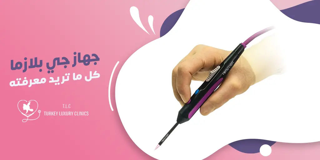 جهاز جي بلازما: كل ما تريد معرفته