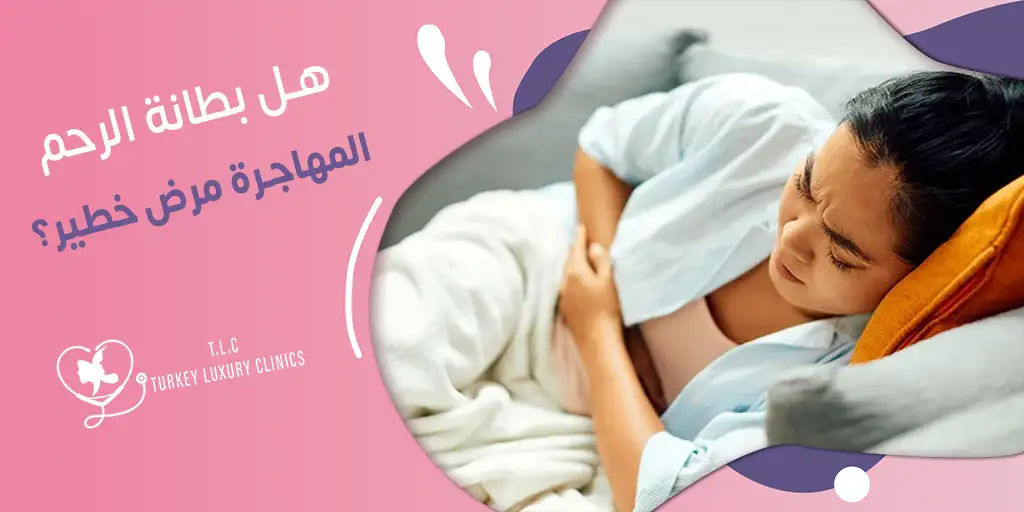 هل بطانة الرحم المهاجرة مرض خطير؟