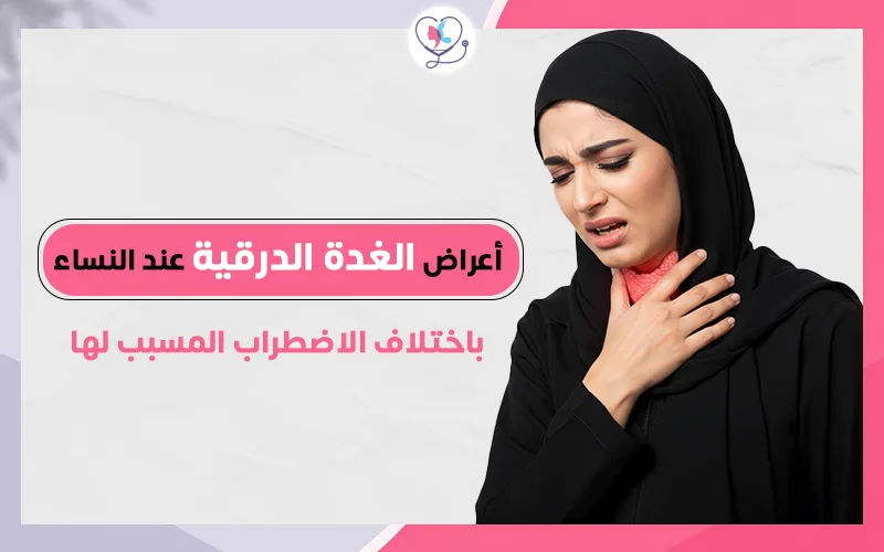 أعراض الغدة الدرقية عند النساء