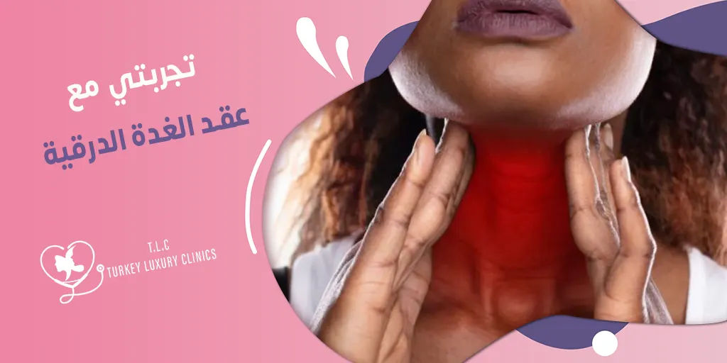 تجربتي مع عقد الغدة الدرقية: تجارب مختلفة ونتائج ناجحة