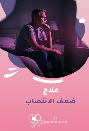 علاج ضعف الانتصاب: خيارات علاجية فعالة وآمنة تناسب حالتك