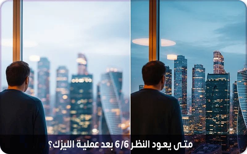 متى يعود النظر 6/6 بعد عملية الليزك؟