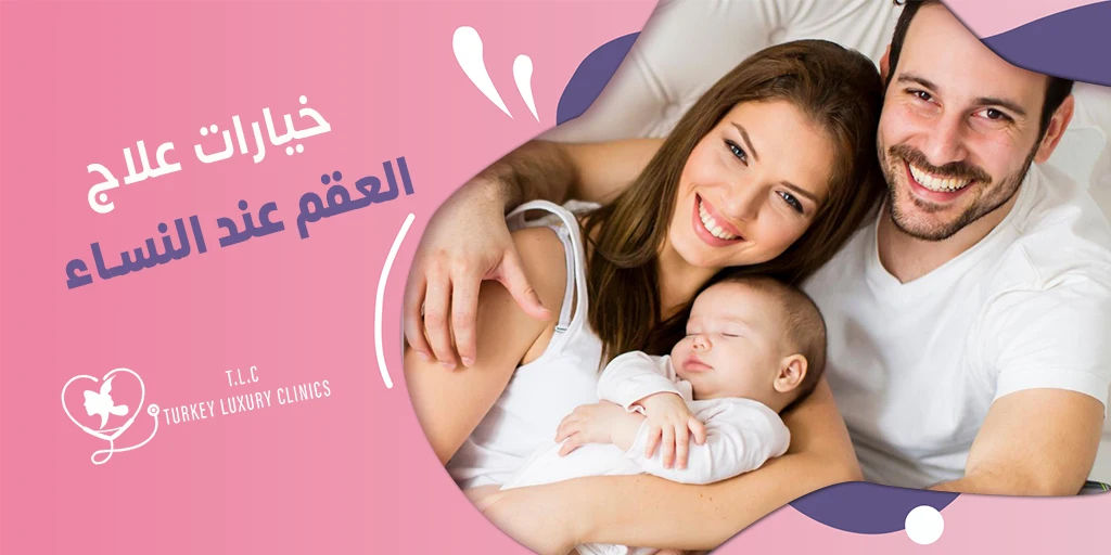 علاج العقم عند النساء: طرق العلاج بالتفصيل في تركيا