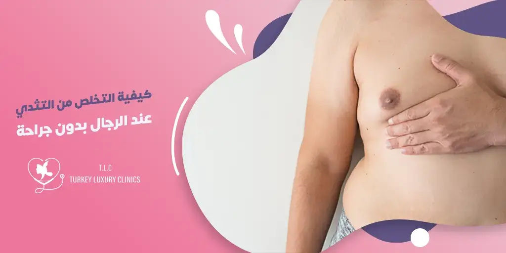 كيفية التخلص من التثدي عند الرجال بدون جراحة