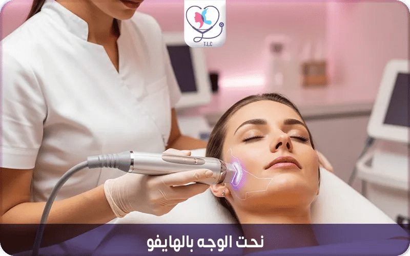 نحت الوجه بالهايفو