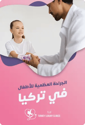 جراحة عظام الأطفال في تركيا featured image